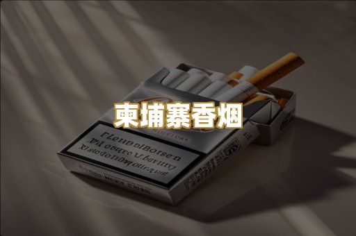 柬埔寨香烟